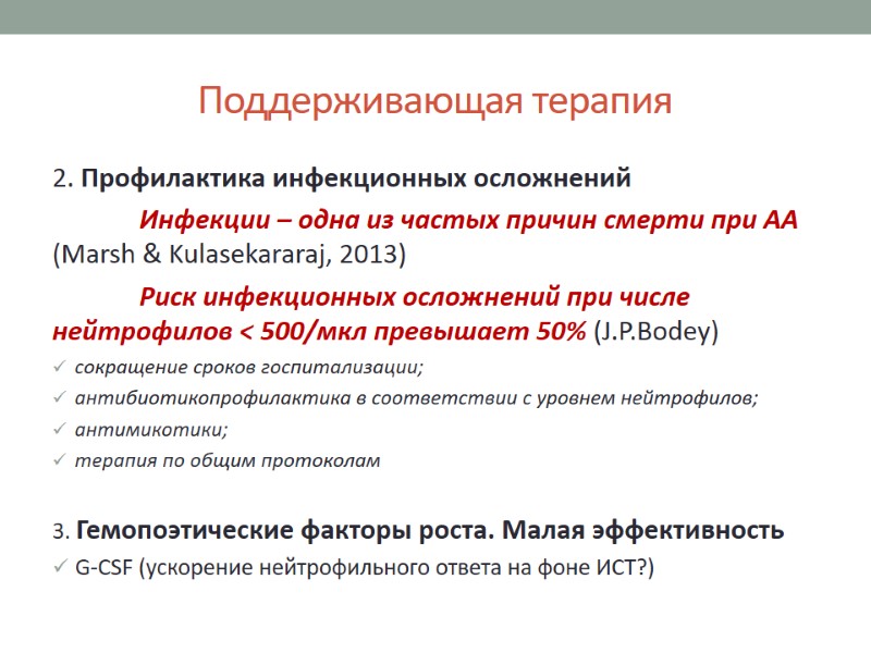 2. Профилактика инфекционных осложнений  Инфекции – одна из частых причин смерти при АА